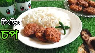 দারুন স্বাদে কুচো চিংড়ি চপ ll চিংড়ির বড়া Il kucho chingri bora #Bengalirecipe #cookingchannel