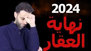 سوق العقار في خطر: كيف تتجنب الانهيار المحتمل؟