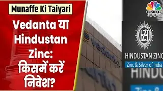 Vedanta और Hindustan Zinc में से किसमें निवेश करने की दे रहें है Ashish Bahety सलाह? | CNBC Awaaz