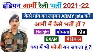 Indian Army 2022 | Age| Height | Qualification | How to Join Indian Army || Army Join कैसे करें 2022