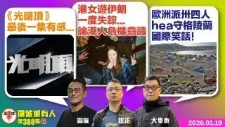 2026.01.19下：《光明頂》最後一集有感... 港女遊伊朗一度失踪...論港人危機意識 歐洲派卅四人hea守格陵蘭 國際笑話！ 主持: #霸氣哥#林Y#林匡正