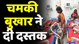 Chamki bukhar News :चमकी बुखार ने दी दस्तक, लोगों में दिख रहा डर