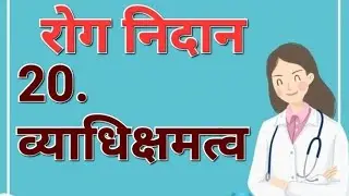 20.व्याधिक्षमत्व  roga nidan Bams 2nd phase ncism #bams #bamssyllabus #exam #bams_lecture 