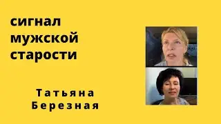 Старость мужчины. Андропауза.