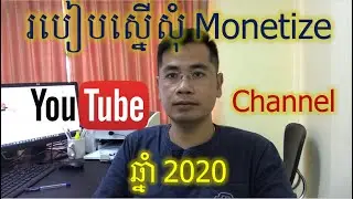 របៀបស្នើរសុំ Monetize channel under review in  2020