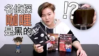 柯南黑咖哩？吃貨X動漫的食物，竟然是這種味道的⋯（Kiano）