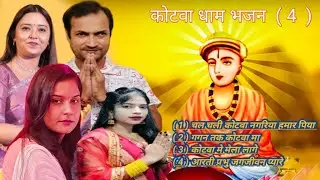 Kotwa Dham Suparhit Bhajan 2026 | Chal Chali Kotwa Nagariya Hamar Piya | Gagan Tak Kotwa Ma #kotwa