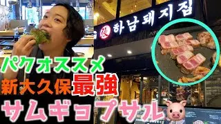 新大久保最強のサムギョプサル屋さん🐷パクの激推し！【おばビアンCHANNEL】