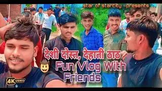 देशी दोस्त, देहाती ठाठ 🤠 | Fun Vlog With Friends | #starofstarcity #sunil_champ