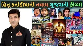 હિતૂ કનોડીયાની તમામ ગુજરાતી ફીલ્મોનૂ લીસ્ટ Hitu kanodiya all Gujarati movies list