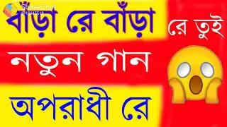 Barare Barare Tui Oporadhi Re My Song 2019