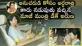 Telangana Congress Leader DK Aruna Real Nature | Congress Party Latest Video | Political Qube