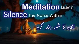 اندر کا شور بند کرو | Stop the Inner Noise | Deep Meditation for Peace | Islamic Meditation