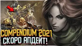 БУДЕТ ЛИ BATTLE PASS 2021!? ТЕОРИЯ НАГРАД ДЛЯ COMPENDIUM 2021 DOTA 2! ЖДЕМ АПДЕЙТ!