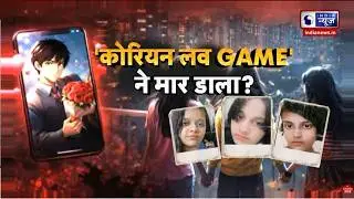 Ghaziabad Triple Suicide Case Update: 3 सगी बहनें 9वी मंजिल से कूदी ! कोरियन गेम ने ले ली जान !