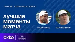 Ришар Гаске &mdash; Марк Полманс | Kooyong Classic. День 3. Обзор матча