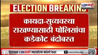 BMC Election Results Day 2026 | मुंबई पालिकेच्या 227 प्रभागांसाठी आज मतमोजणी |Lokshahi Marathi
