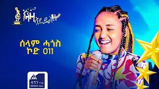 መፃረይ ዉድድር ላዛ ኣይዶል ሰላም ሓጎስ ኮድ 011 ተወዳዳሪት ላዛ ኣይዶል 2ይ ክፋል