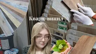 Состав кварц-винила. Опасен кварц-винил или нет? Стандарты качества и характеристики.
