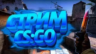 Играем в СS #Стрим по Counter-Strike: Global Offens#заходи будет круто CS GO