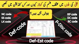Different Types of Codes Used in Electricity bills/Reason behand these Codes/SS,LK,RP,DC,RC,DF Codes