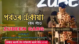 পৰ্বতৰ ঢেঁকীয়া_Porbotor Dhekiya l Zubeen Garg l কেন্দ্ৰীয় ৰঙালী বিহু সন্মিলনী গান্ধী ময়দীন বঙাই গাঁও