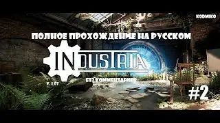 ✅ INDUSTRIA #2🔔 АЛЬТЕРНАТИВНАЯ ГЕРМАНИЯ ПАРАЛЛЕЛЬНЫЙ МИР 1989 год🔔 KODMIKO Прохождение На Русском 🔔