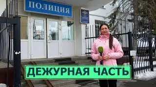 Как работает дежурная часть МВД России?
