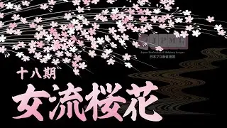 第18期女流桜花決定戦~最終日~