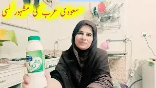 Saudi Arabia main lassi bhot he achi hoti hay ll Dehsi village kay rehny wali women jesy banati hay 