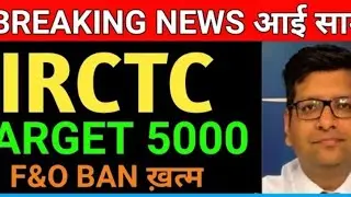 IRCTC SHARE PRICE TODAY LATEST NEWS | IRCTC SHARE PRICE TARGET | IRCTC SHARE LATEST NEWS | IRCTC