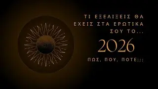 🔮Πρόβλεψη Ταρώ για τις εξελίξεις των ερωτικών σου για το 2026!