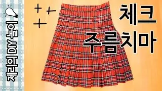 패턴없이 옷만들기(#2 체크 주름치마) DIY Pleated Skirt | 제리의옷장 Jerry's Closet |