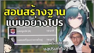 สอนสร้างฐานอย่างโปร พร้อมแจก Blueprint หุบเขา IV ทั้งฐาน! (ไกด์มือใหม่ EP.8) | Arknights: Endfield