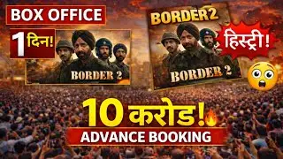 Border 2 ( Day -1 ) 10 करोड़ एडवांस बुकिंग सबसे बड़ा इतिहास रच दिया | border 2 public reaction 