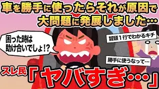 【報告者キチ】車を勝手に使ったらそれが原因で大問題に発展しました...→スレ民「ヤバすぎ」