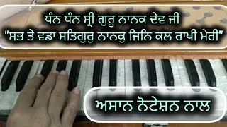 Sab Te Vadda Satgur Nanak Jin Kal Rakhi Meri ।। learn shabad। । Shabad Kirtan Tutorial 