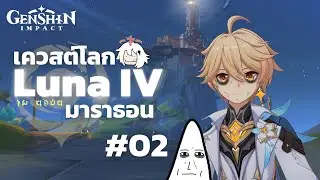 ปั่นเควสต์โลก.exe EP.2 | Genshin Impact | LIVE#55