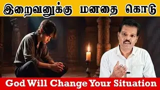 இறைவனுக்கு மனதைக் கொடு (God Will Change Your Situation)