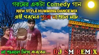 গরমের গান // Bangali Funny Garomer Song // Garom go // Dj Sm Remix