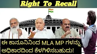 What is Right To Recall | Right To Recall ಅಂದ್ರೆ ಏನು | How it works |Explained | Kannada | Kodanda M