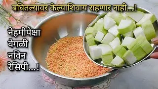 मिक्स डाळी मधे दुधी भोपळा घालून तर बघा, चव अशी की आठवड्यातून 4 वेळा बनवून खाल्ली तरी मनभरणार नाही