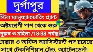 🛑দুর্গাপুর স্টিল প্ল্যান্ট জব আপডেট 2026 | DSP SAIL Recruitment Info | West Bengal Job News