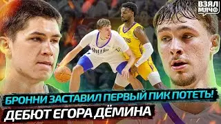 ПЕРВЫЙ МАТЧ ДЁМИНА В НБА | ФЛЭГГ ПРОТИВ БРОННИ! ПЕРВЫЙ ПИК ДРАФТА НЕ ТАК ХОРОШ? &mdash; Взял Мяч News