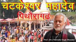 Chatkeshwar Mahadev Temple, Pithoragarh || Prof. (Dr.) Narendra Singh Bhandari