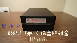 Century世特力硬盘阵列盒