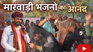 मारवाड़ी भजनों का आनंद – दिल छू लेने वाले राजस्थानी भजन
