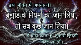 Universal Laws: The Unbreakable Rules of the Universe | Change Your Destiny Yourself !!