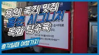 용인 죽전 단국대 맛집 홍춘 특별한 시그니처 목화 탕수육