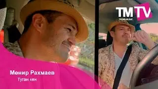 Мөнир Рахмаев - Туган көн